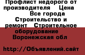 Профлист недорого от производителя  › Цена ­ 435 - Все города Строительство и ремонт » Строительное оборудование   . Воронежская обл.